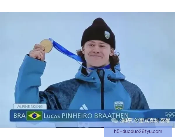 巴西高山滑雪创南美冬奥首金历史