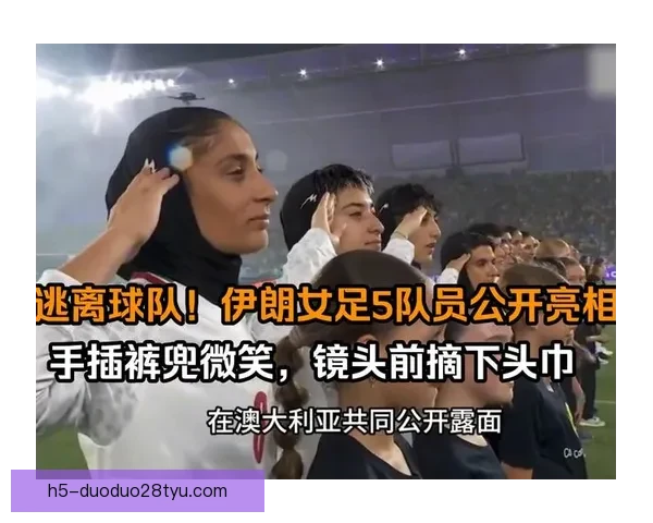 伊朗女足超市现身主动回应自由