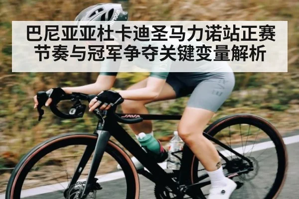 巴尼亚亚杜卡迪圣马力诺站正赛节奏与冠军争夺关键变量解析 | Kaiyun