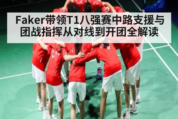 Faker带领T1八强赛中路支援与团战指挥从对线到开团全解读 | Kaiyun